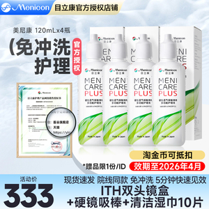 Menicon美尼康rgp硬性隐形眼镜护理液480ml角膜塑性形ok镜目立康