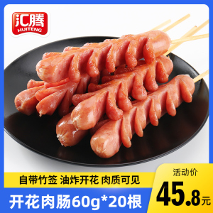汇腾 开花肉肠60g*20支 老长沙大香肠网红油炸小吃烤肠热狗拉花肠