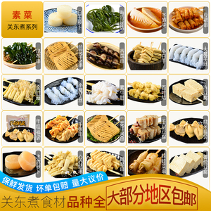关东煮素菜组合便利店同款日料串串香麻辣烫食材商用昆布串香菇串