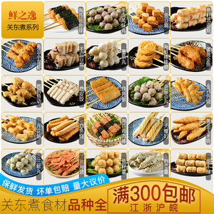 鲜之逸关东煮串串便利店商超日韩煮物日料火锅商用丸子食材10串装