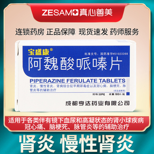 10盒350】宝盛康阿魏酸哌嗪片 50mg*180片肾炎 尿毒症脑梗死 冠心病药