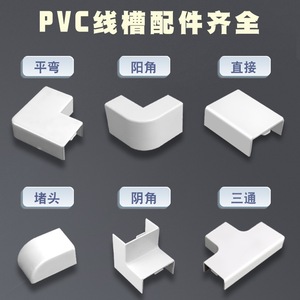 PVC上海/广东型配件线槽平面安装直接堵头三通平转阴角阳角