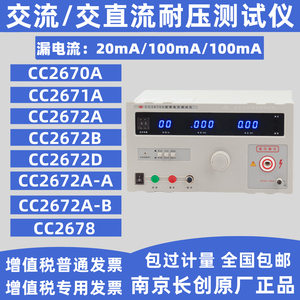 南京长创CC2670A交流耐压测试仪 耐电压测试仪 高压测试仪耐压仪