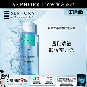 Sephora/丝芙兰柔和净肤卸妆水脸部温和清洁按压瓶