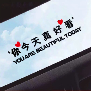汽车贴纸你今天真好看啊网红创意个性文字车身车门挡风玻璃车订制