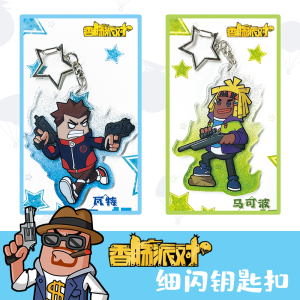 官方正版 香肠派对周边 香肠小队闪粉钥匙扣 瓦特 马可波 萌妹 霸