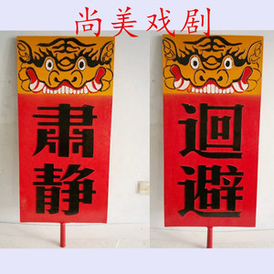 戏剧用品肃静回避牌子开道牌出巡牌戏曲京剧公堂衙门升堂木质道具