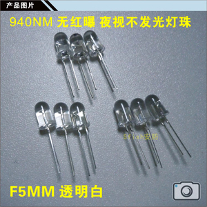 940nm波长不可见光灯板 红外发射管 F5mm LED灯珠 夜视监控