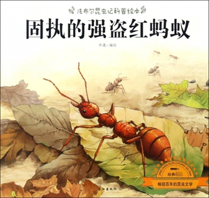 法布尔昆虫记蚂蚁