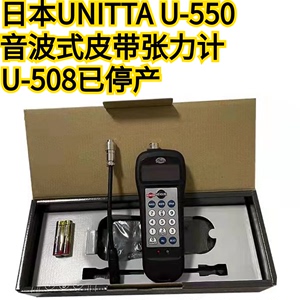 U-550原装日本UNITTA皮带张力计U-508/507音波式皮带张力计
