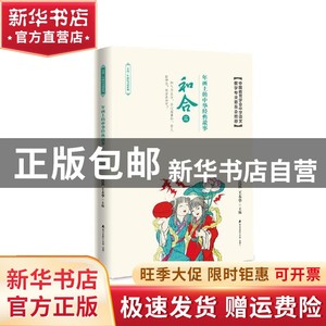 现货 年画上的中华经典故事·和合篇沈泓、王本华深圳出版社书籍