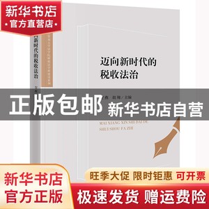 现货 迈向的税收法治贺燕/胡翔法律出版社9787519766696书籍