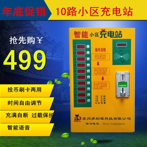 10路小区物业宿舍车库收费电动电瓶车投币刷卡充电站充电桩慢充特