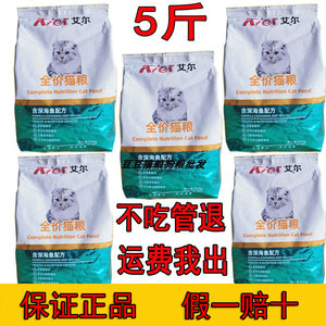 艾尔全价猫粮成猫幼猫营养增肥家猫通用型5斤深海鱼味500g*5包