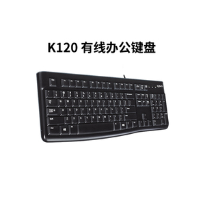 罗技K120有线键盘MK120键盘鼠标键鼠套装USB接口办公家用电脑外设