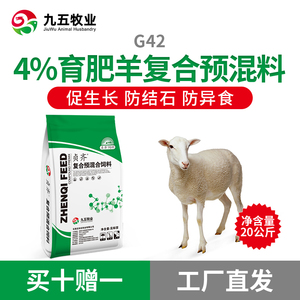 4%育肥羊预混料繁殖母羊育肥期使用预防结石异食癖九五牧业贞齐