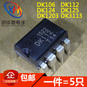 DK106 DK112 DK124 125 1203 3113 电源直插DIP8芯片开关集成块