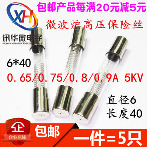 格兰仕微波炉高压保险丝管5KV0.65A/0.7A/0.75A/0.8A/0.9A 带壳套