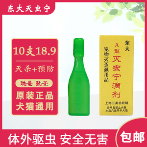 东大灭虫宁滴剂a型3瓶猫狗体外驱虫滴剂猫咪除跳蚤宠物用虱子整盒