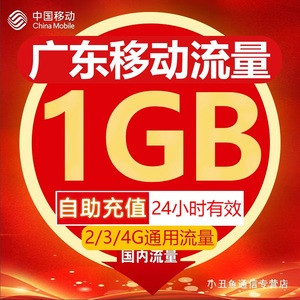 广东移动全国流量充值1GB流量包2G3G4G全国通用流量1天包可跨月