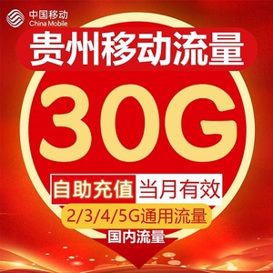 贵州移动流量充值30GB流量全国通用流量叠加包3G4G5G通用当月有效