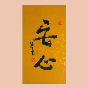 星云大师一笔字