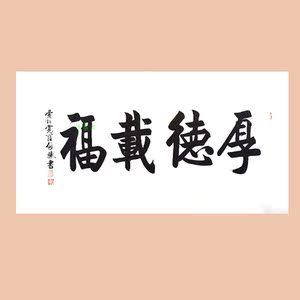 琢璞堂 启骧书法手绘临摹厚德载福名人字画作品客厅办公室装饰画