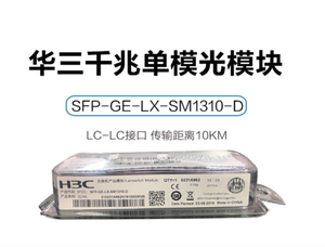 H3C华三SFP-GE-LX-SM1310-D千兆单模双纤光模块(1310nm,10km,LC)