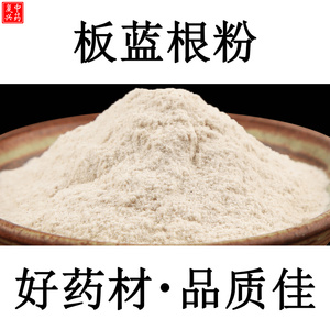 【新货打粉】板蓝根粉500g包邮板蓝根中药材粉板蓝根中药材