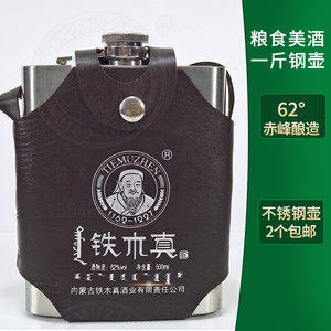 2个包邮铁木真 高度烈白酒62度 内蒙古特产不锈钢壶蒙古酒500ml