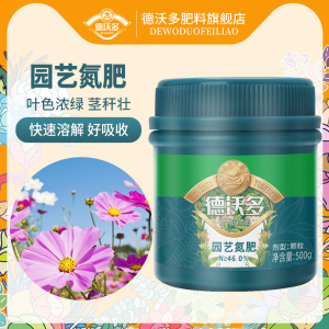 德沃多园艺氮肥花卉植物通用型花肥料颗粒水溶有机复合肥专用化肥