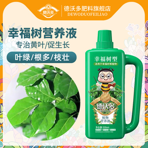 幸福树专用肥料营养液盆栽植物室内绿植养花花肥通用氮磷钾复合肥