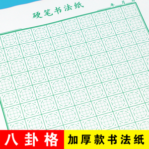 八卦格练字本小学生