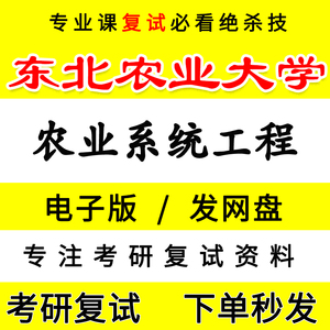 25年东北农业大学农业系统工程考研复试真题知识点梳理笔记资料