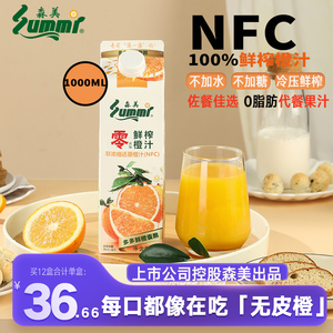森美NFC橙汁100%纯果汁纯鲜榨儿童孕妇维C饮料品0添加1000ml纸盒