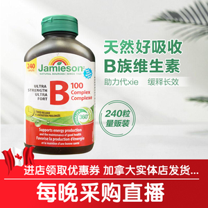 加拿大Jamieson健美生长效维生素B B100缓释 量贩装 240粒