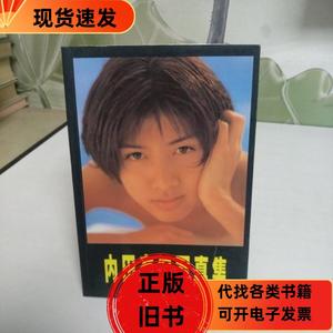 内田有纪写真集  石田东 1997