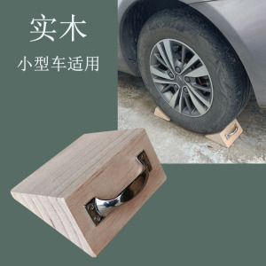 小型汽车挡车木三角木止滑器实木停车定位器轮档