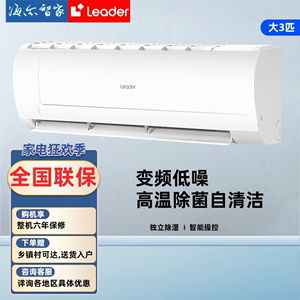 统帅空调(Leader)海尔出品大三匹变频冷暖壁挂式客厅卧室房间空调