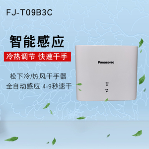 松下干手器FJ-T09B3C冷热烘手器商用烘手机干手机全自动高速感应