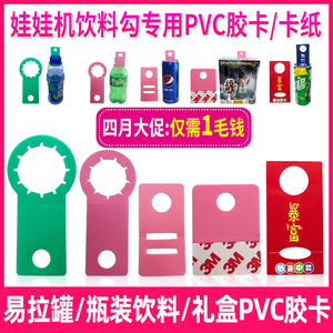 娃娃机饮料勾爪子PVC塑料卡钩卡扣可乐带粘胶礼品盒卡纸挂扣配件