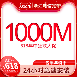 618浙江电信宽带特惠1000m办理续费家庭融合宽带杭州金华温州绍兴