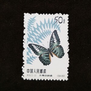 蝴蝶邮票50分