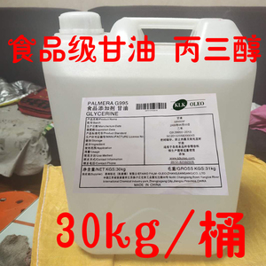 甘油 纯 正品甘油防裂食品级进口丙三醇保湿剂烘焙化妆品原料30kg