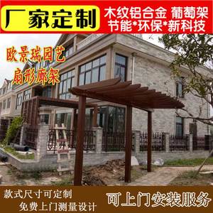 别墅庭院防腐3d木纹铝合金扇形葡萄架单边廊架遮阴棚护栏扶手栏杆