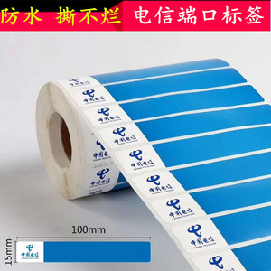 电信标签CT10015理念条形蓝标纸机架端口打印纸防水光路OBD标签纸