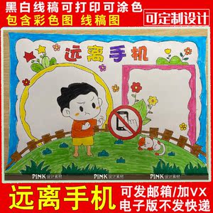 远离手机手抄报模板幼儿园小学生爱眼护眼儿童画电子版线稿a3a48k