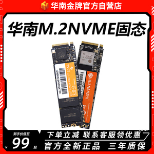 华南金牌128/256/512G/1T固态M.2 NVME高速硬盘台式电脑SATA SSD