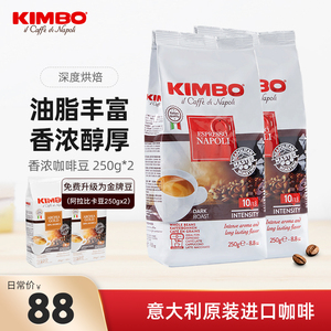 KIMBO意大利进口意式拿铁浓缩红牌黑咖啡豆250g*2 可代磨咖啡粉