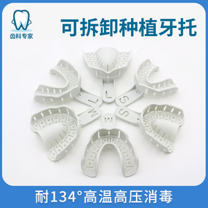 可拆卸种植牙托齿科树脂种植托盘口腔取模可高温高压消毒牙科口腔